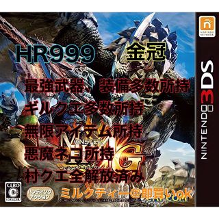 カプコン(CAPCOM)の【HR999】モンハン4G 最強データ (その他)