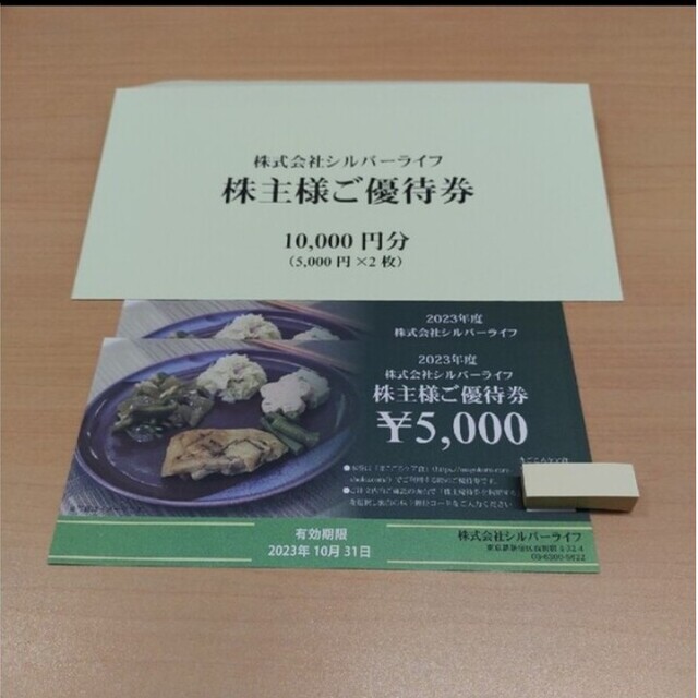 シルバーライフ　株主優待　10000円