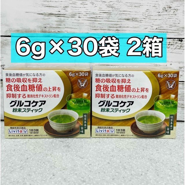 大正製薬(タイショウセイヤク)のグルコケア　粉末スティック　3g 30袋　2箱 食品/飲料/酒の健康食品(健康茶)の商品写真