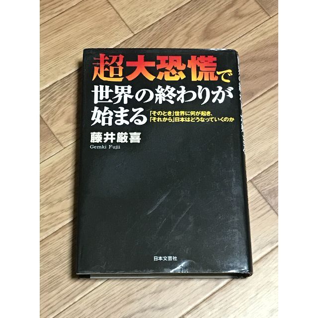 超大恐慌で世界の終わりが始まる　著者：藤井厳喜 エンタメ/ホビーの本(ビジネス/経済)の商品写真