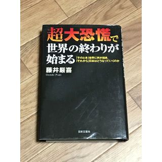 超大恐慌で世界の終わりが始まる　著者：藤井厳喜(ビジネス/経済)