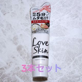 LoveSkin リムーバークリーム 除毛クリーム 150g　3本セット(脱毛/除毛剤)