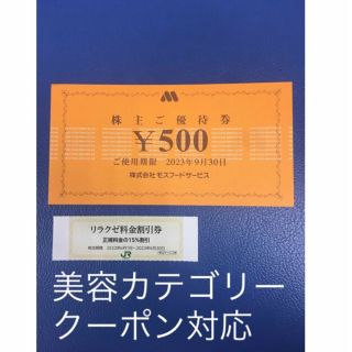 ゼンショー(ゼンショー)のリラクゼ&モスバーガー,ミスタードーナツ株主優待券⭐️No.21(その他)