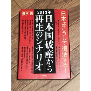 2013年 日本国破産から再生のシナリオ　著者：森木亮(ビジネス/経済)