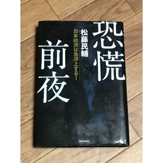 恐慌前夜 日本経済は急浮上する! 　著者：松藤民輔(ビジネス/経済)