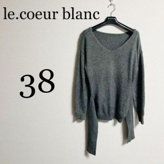 ルクールブラン(le.coeur blanc)のle.coeur blanc ルクールブラン　レディース　ニット　38サイズ(ニット/セーター)