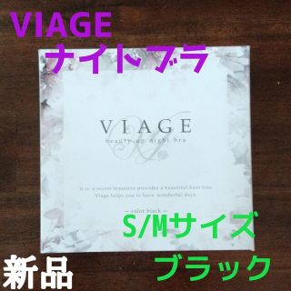 ヴィアージュ(VIAGE)のヴィアージュ ナイトブラ S/Mサイズ ブラック 正規品 新品(その他)