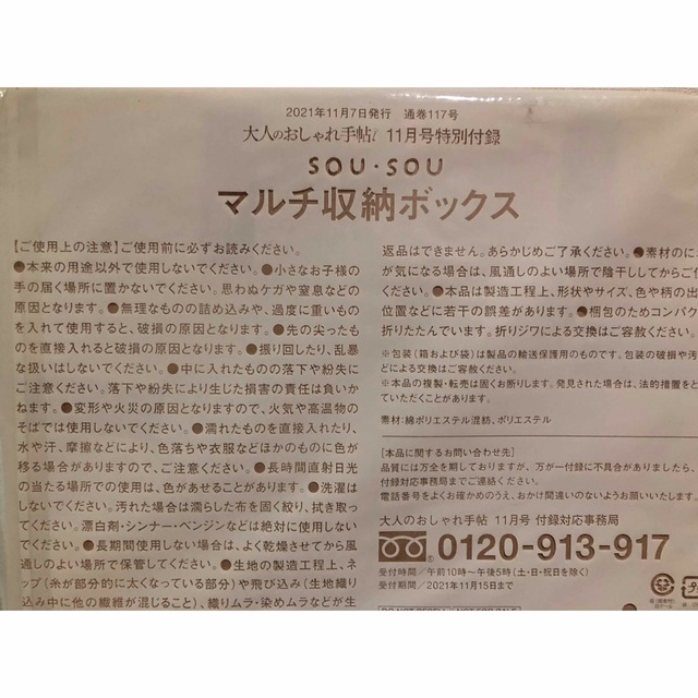 SOU・SOU(ソウソウ)の付録 大人のおしゃれ手帖 2021年 11月号 SOU•SOU 収納ボックス エンタメ/ホビーの雑誌(ファッション)の商品写真