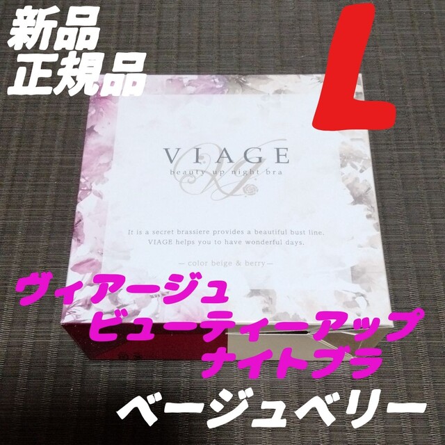 VIAGE(ヴィアージュ)のLサイズ ヴィアージュ ナイトブラ ベージュベリー 正規品 新品 レディースの下着/アンダーウェア(その他)の商品写真