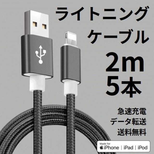 ライトニングケーブル iPhone充電コード 2m 5本 ブラック スマホ/家電/カメラのスマホアクセサリー(その他)の商品写真