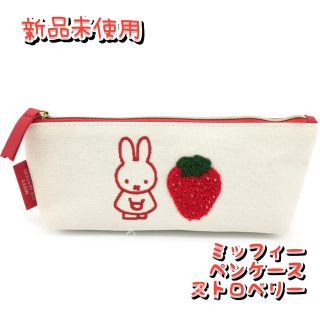 ミッフィー(miffy)のミッフィー　ペンケース　ストロベリー　ペンポーチ　筆箱　筆入れ(キャラクターグッズ)