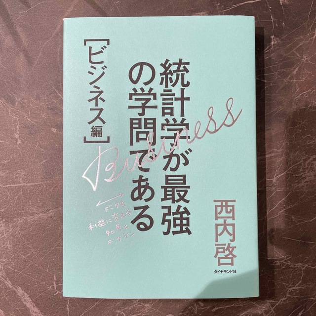 統計学が最強の学問である ビジネス編 エンタメ/ホビーの本(ビジネス/経済)の商品写真