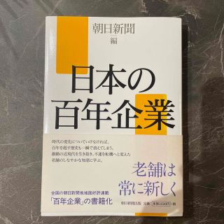 日本の百年企業(ビジネス/経済)