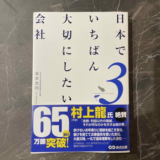 日本でいちばん大切にしたい会社 ３ エンタメ/ホビーの本(ビジネス/経済)の商品写真