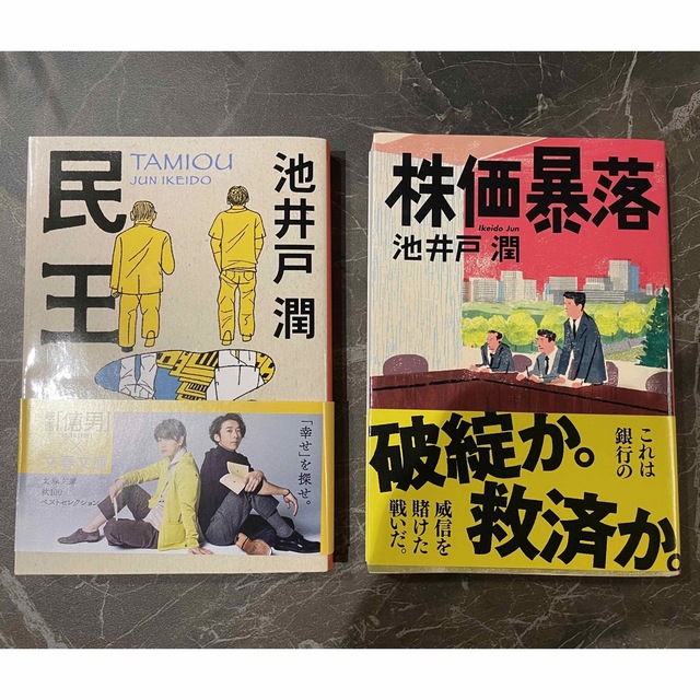 株価暴落　民王 エンタメ/ホビーの本(文学/小説)の商品写真