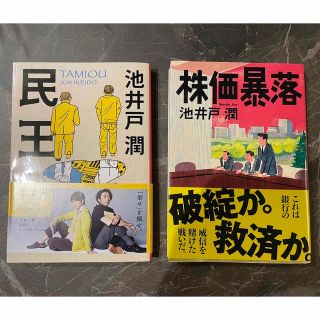 株価暴落　民王(文学/小説)