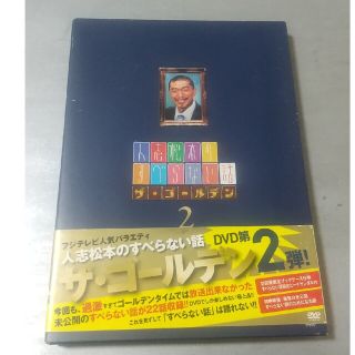 人志松本のすべらない話　ザ・ゴールデン2　初回限定盤 DVD(お笑い/バラエティ)