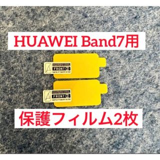 HUAWEI band7 保護フィルム2枚(その他)