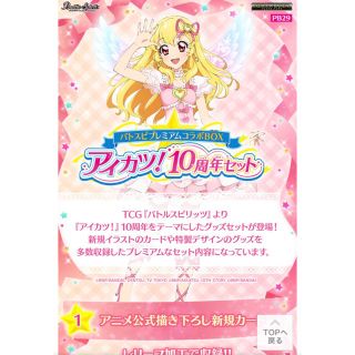 アイカツ(アイカツ!)のバトスピプレミアムコラボBOX アイカツ！ 10周年セット【PB29】(キャラクターグッズ)