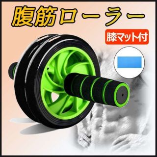 腹筋ローラー グリーン 膝用マット付 腹筋 筋トレ トレーニング ダイエット(トレーニング用品)