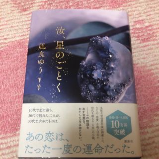 汝、星のごとく(その他)