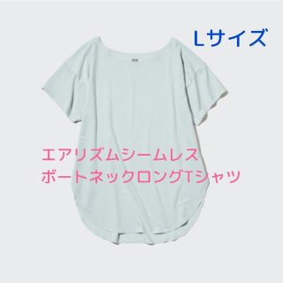 ユニクロ(UNIQLO)の【新品】エアリズムシームレスボートネックロングTシャツ(Tシャツ(半袖/袖なし))