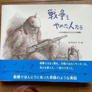 戦争をやめた人たち １９１４年のクリスマス休戦(絵本/児童書)