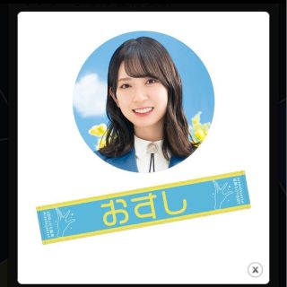 ヒナタザカフォーティーシックス(日向坂46)の日向坂46 個別マフラータオル 金村美玖(アイドルグッズ)