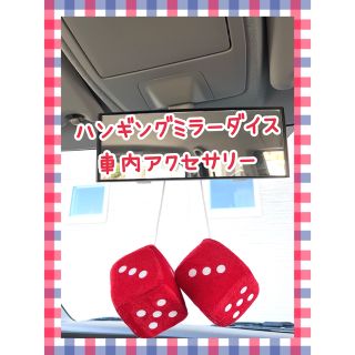 新品　車内アクセサリー　ミラーダイスサイコロ　赤(車内アクセサリ)