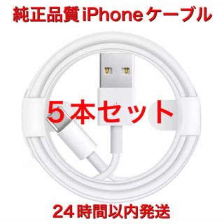 iPhoneケーブル　1m 5本　純正品質　充電器　アイフォンa