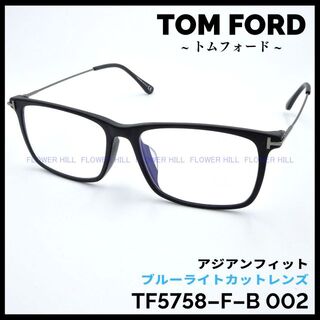 トムフォード(TOM FORD)のトムフォード メガネ フレーム TF5758-F-B 002 アジアンフィット(サングラス/メガネ)