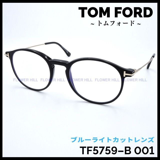 トムフォード TF5759-B 001 メガネ ブルーライトカット ボストンTF5759-Bカラー