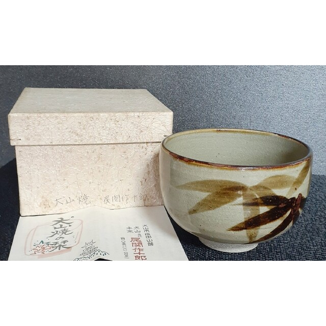 犬山焼 犬山本窯 五代尾関作十郎作 鉄絵 笹 竹文 茶碗 抹茶茶碗 茶道具 茶器 | フリマアプリ ラクマ