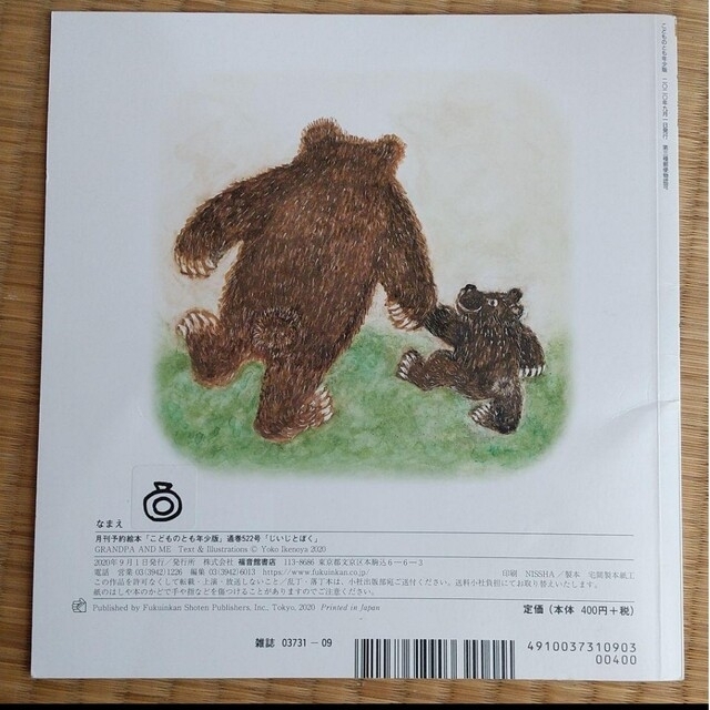 こどものとも 年少版 じいじとぼく 定価440円 絵本 幼児 福音館書店 幼稚園 エンタメ/ホビーの本(絵本/児童書)の商品写真