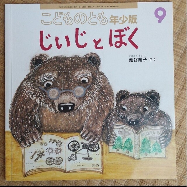 こどものとも 年少版 じいじとぼく 定価440円 絵本 幼児 福音館書店 幼稚園 エンタメ/ホビーの本(絵本/児童書)の商品写真