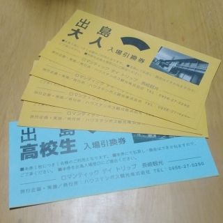 長崎　観光(出島)入場引換券(その他)