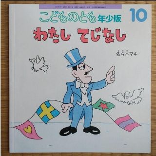 こどものとも 年少版 わたしてじなし 定価440 絵本 幼児 福音館書店 幼稚園(絵本/児童書)