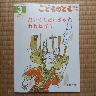 こどものとも 年少版 だいくのだいきちおおねぼう 440円 本 幼児 福音館書店(絵本/児童書)