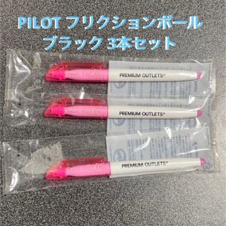 パイロット(PILOT)のPILOT フリクションボール ブラック 3本セット(ペン/マーカー)