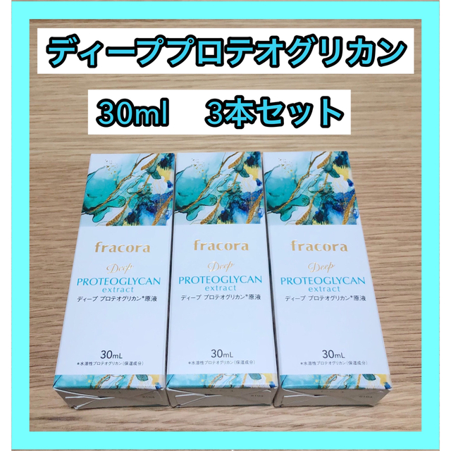 フラコラ ディーププロテオグリカン原液 ３０ml 3本セット - 美容液