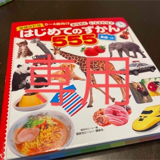 講談社(コウダンシャ)のはじめてのずかん 555 エンタメ/ホビーの本(絵本/児童書)の商品写真