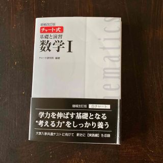 チャート式基礎と演習数学１ 増補改訂版(語学/参考書)