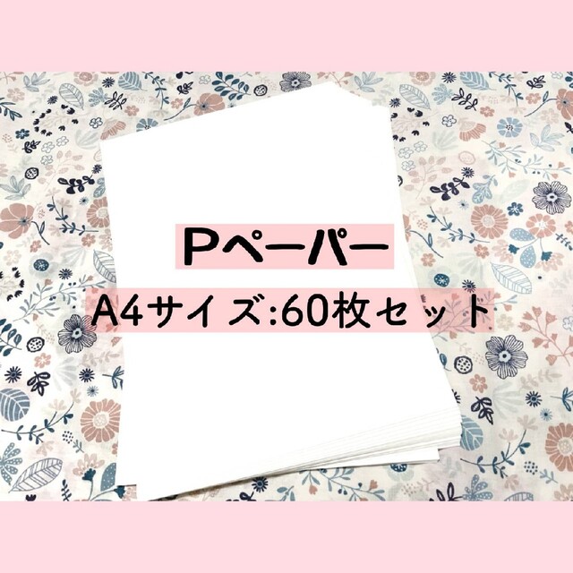 Pペーパー　新品　60枚　⑧セット　A4サイズ