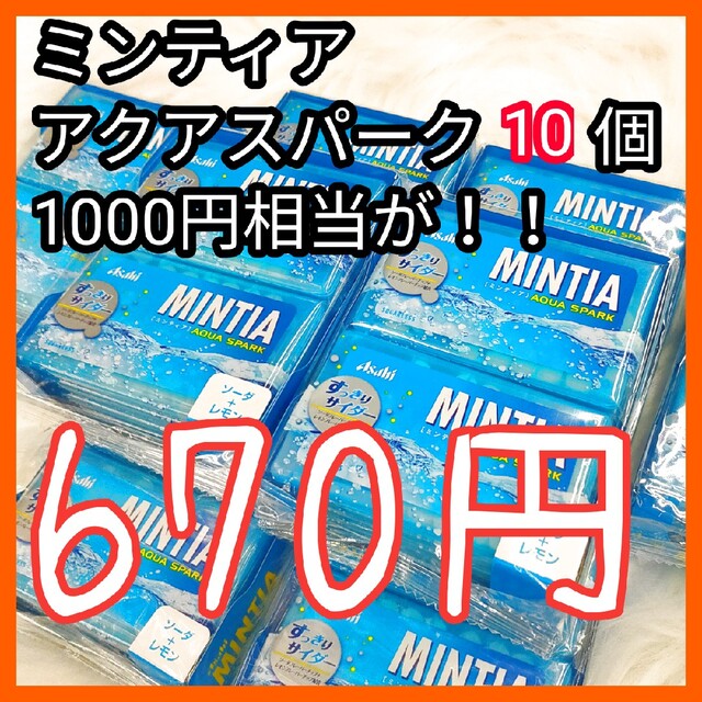 まとめ買いで更に値引き〇ミンティアアクアスパークMINTIA 食品/飲料/酒の食品(菓子/デザート)の商品写真