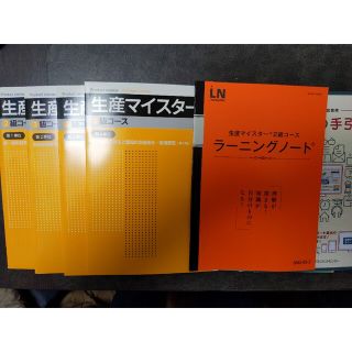 ニホンノウリツキョウカイ(日本能率協会)の生産マイスター2級コース(新品未使用)(語学/参考書)