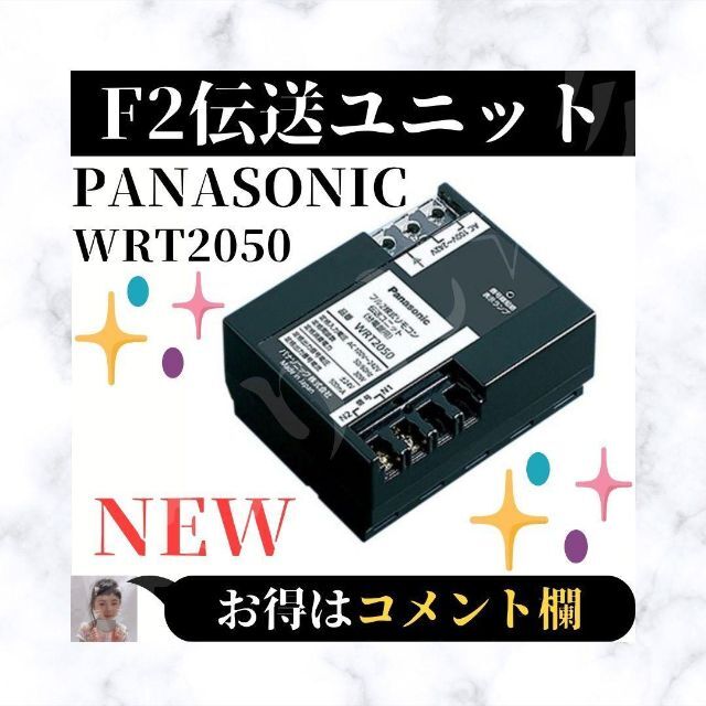 ⭐美品⭐ パナソニック Panasonic F2 伝送ユニット WRT2050 2022年春の