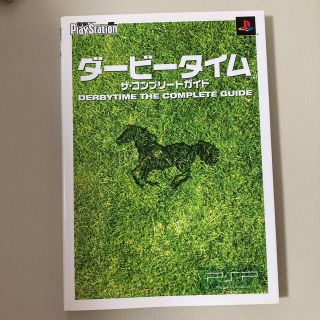 アスキーメディアワークス(アスキー・メディアワークス)のダービータイム ザコンプリートガイド／電撃プレイステーション　メディアワークス(趣味/スポーツ/実用)