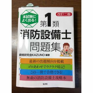 本試験によく出る！第1類消防設備士問題集 改訂2版(資格/検定)