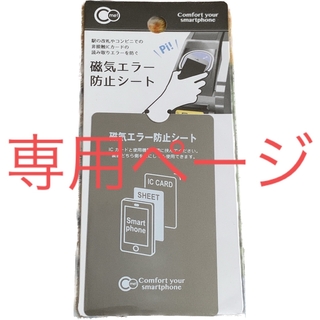磁気エラー防止シート　磁気防止　ICカード　スマートフォン　電磁波　(モバイルケース/カバー)