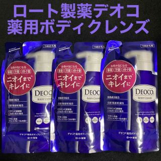 デオコ(DEOCO（ROHTO）)のロート製薬 DEOCO デオコ 薬用ボディクレンズ 250ml×3袋 全身洗浄料(ボディソープ/石鹸)